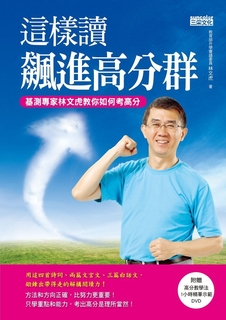 這樣讀 飆進高分群:基測專家林文虎教你如何考高分 這樣讀 飆進高分群:基測專家林文虎教你如何考高分