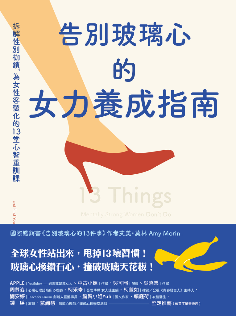 告別玻璃心的女力養成指南