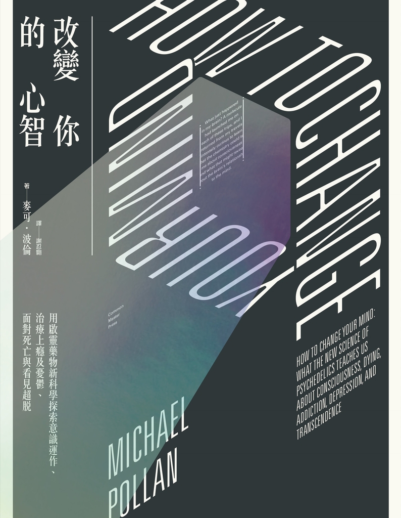 改變你的心智:用啟靈藥物新科學探索意識運作、治療上癮及憂鬱、面對死亡與看見超脫