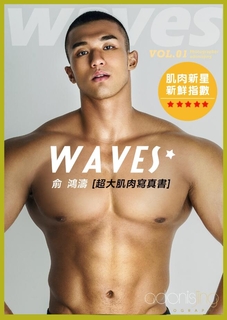 俞鴻濤【Waves超大肌肉寫真書】 俞鴻濤【Waves超大肌肉寫真書】