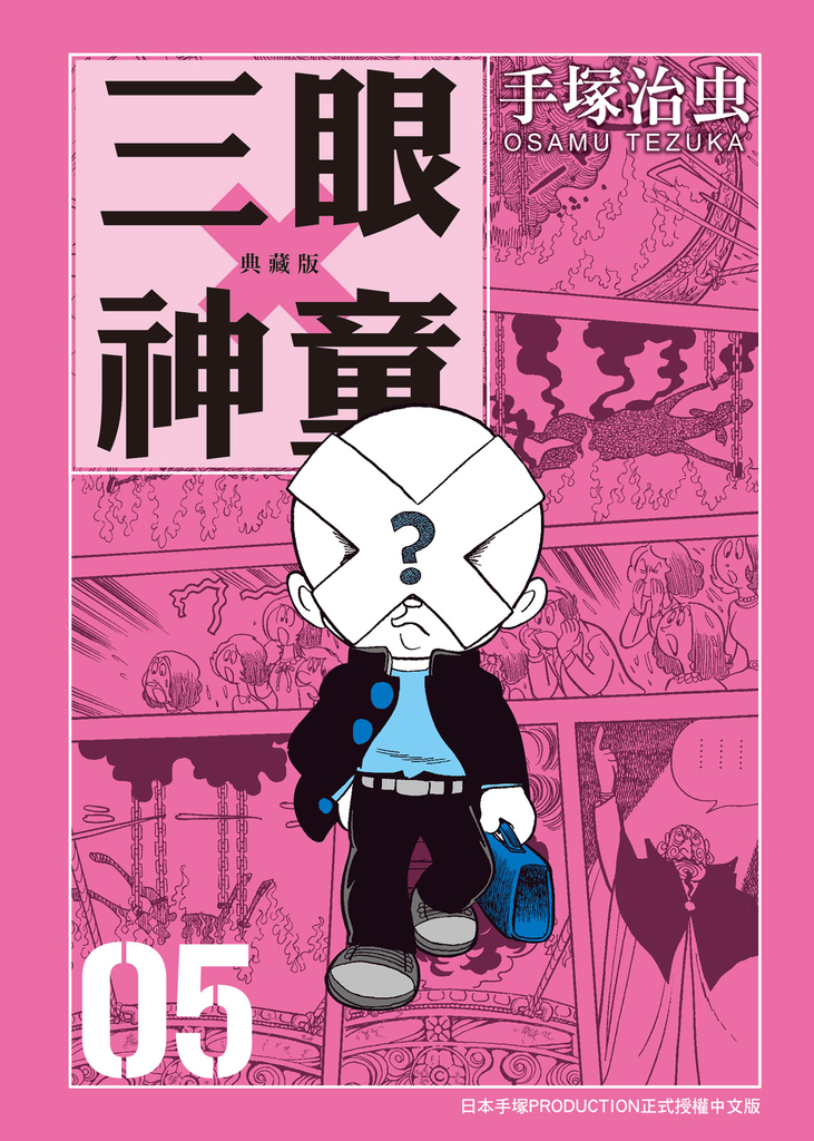三眼神童 典藏版 5