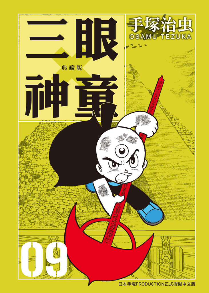 三眼神童 典藏版 9