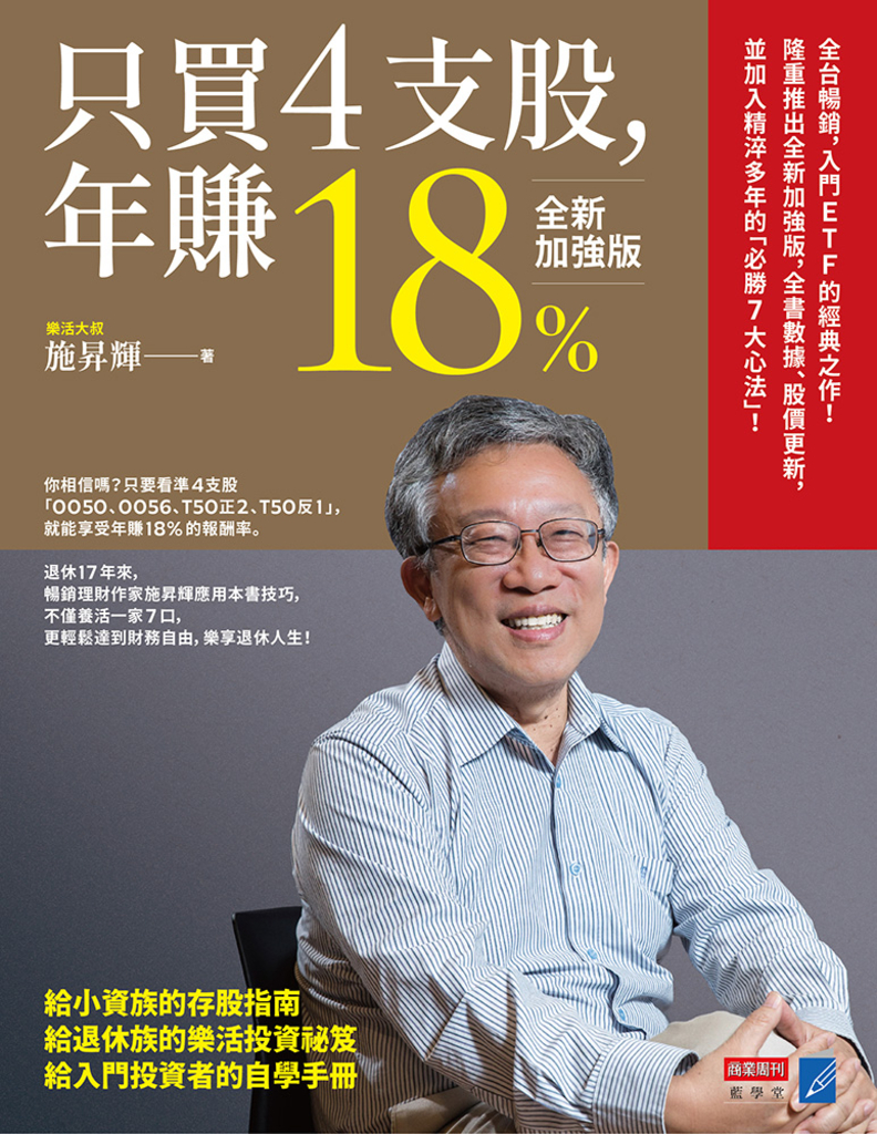 只買4支股,年賺18%(全新加強版)
