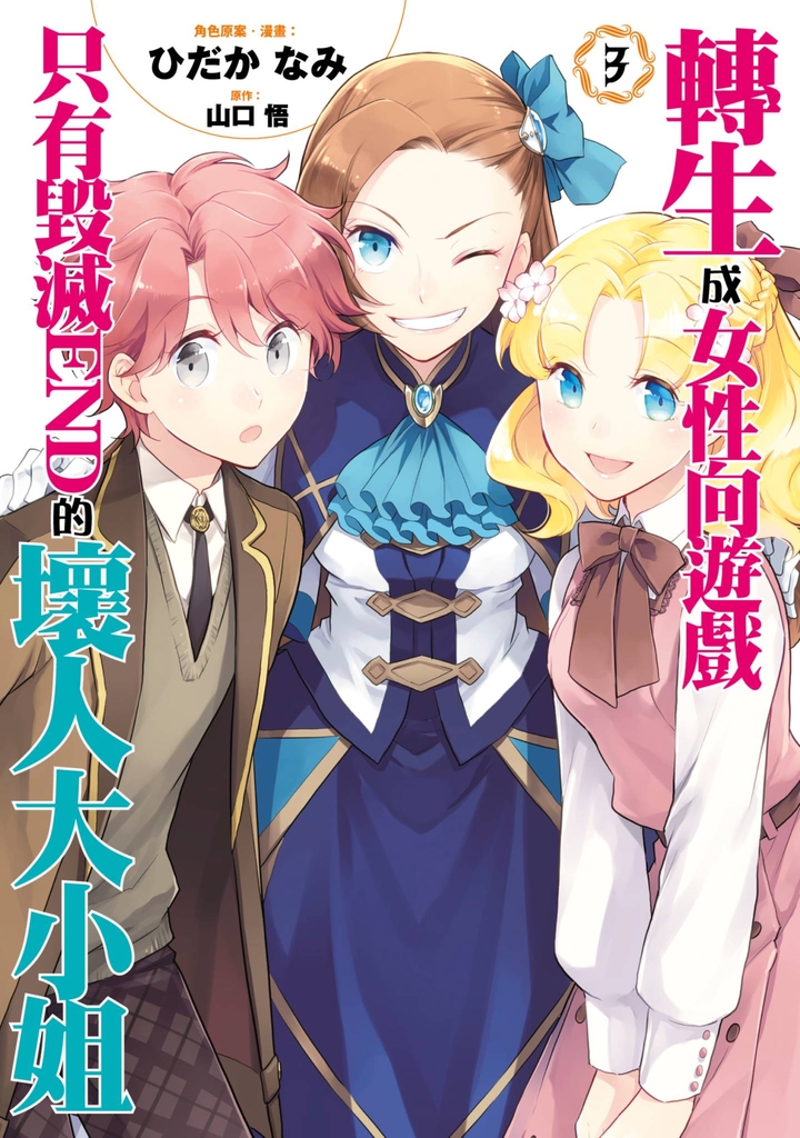 【漫畫版】轉生成女性向遊戲只有毀滅END的壞人大小姐(03)