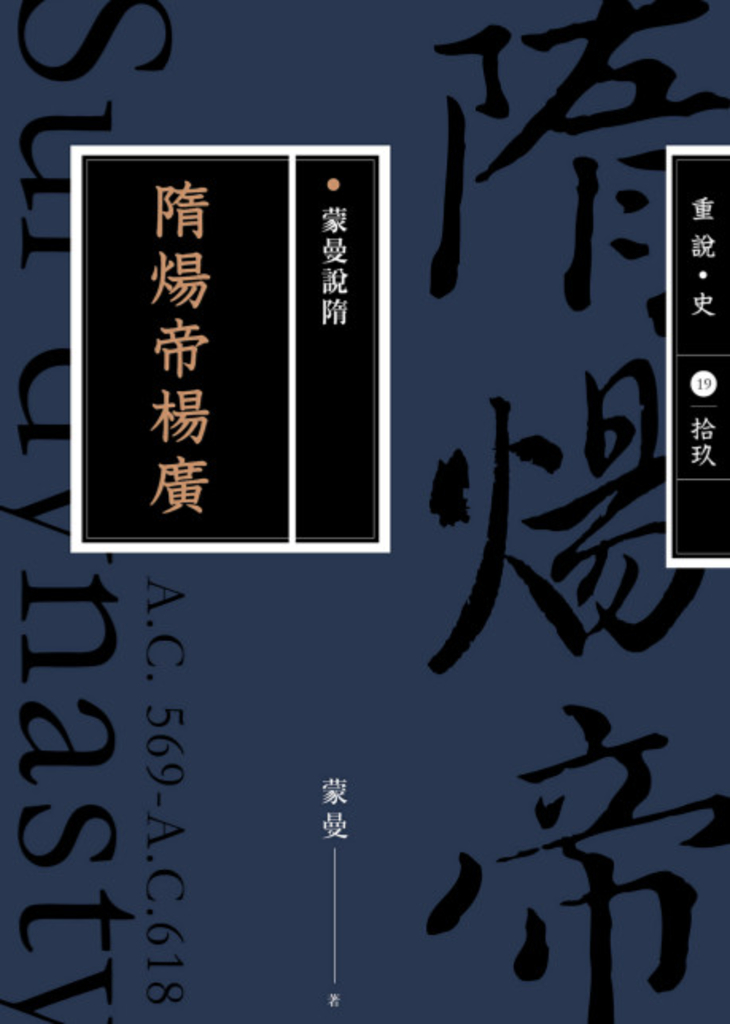 蒙曼說隋:隋煬帝楊廣(暢銷經典版)