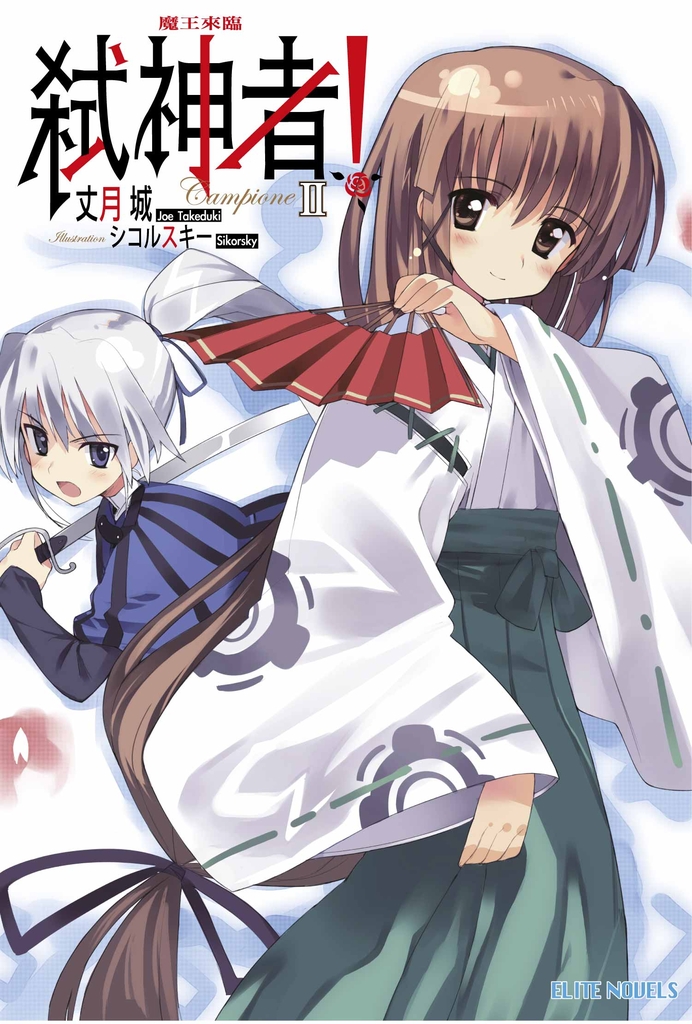 Campione弒神者(02)魔王來臨