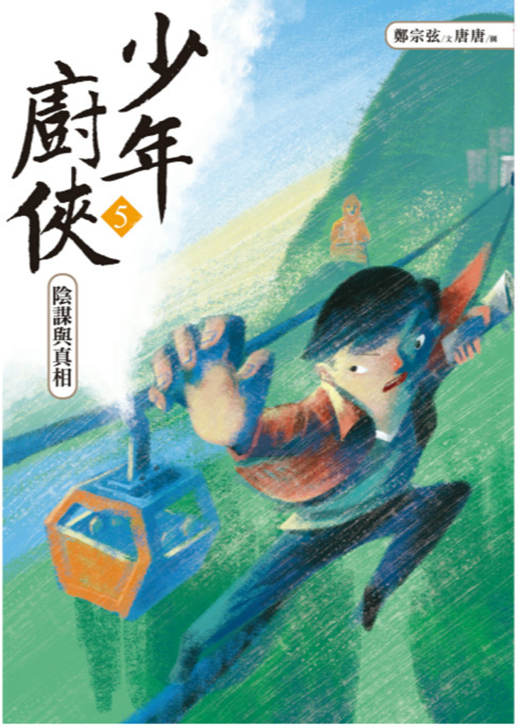 少年廚俠5:陰謀與真相