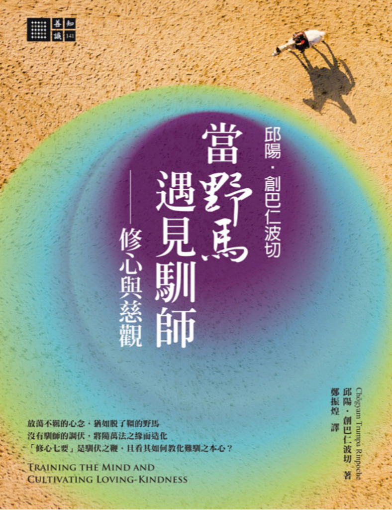 邱陽創巴仁波切 當野馬遇見馴師:修心與慈觀