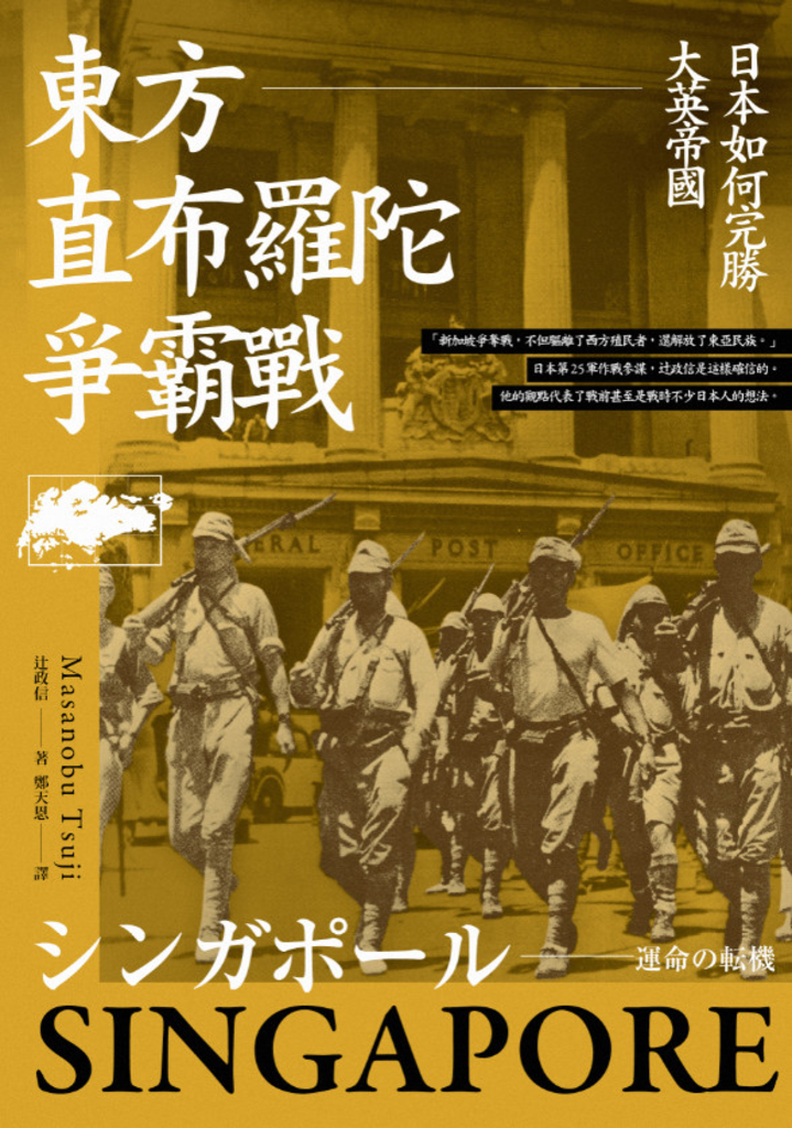 東方直布羅陀爭霸戰:日本如何完勝大英帝國