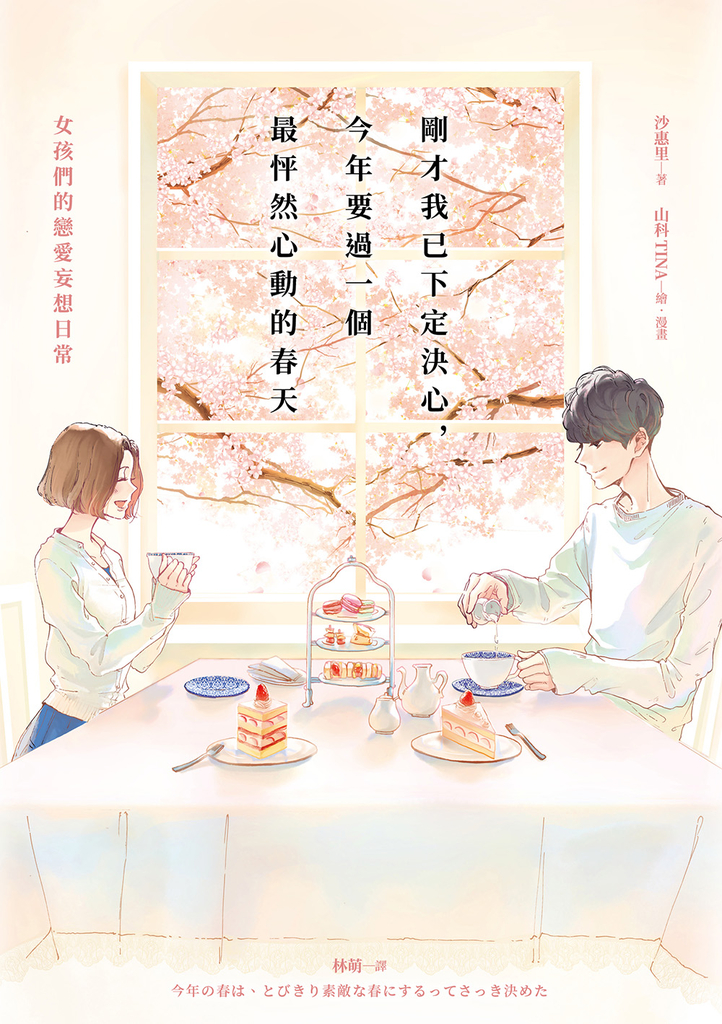 剛才我已下定決心,今年要過一個最怦然心動的春天:女孩們的戀愛妄想日常