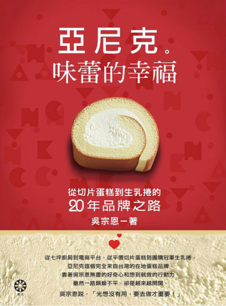 亞尼克 味蕾的幸福:從切片蛋糕到生乳捲的二十年品牌之路