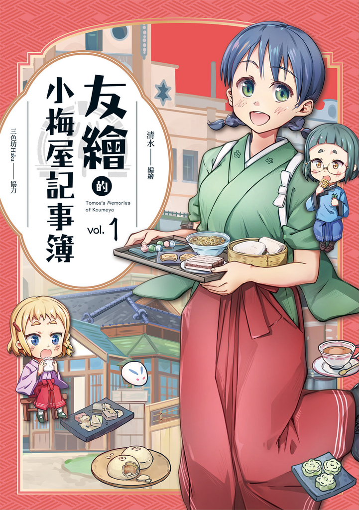 友繪的小梅屋記事簿 第一集