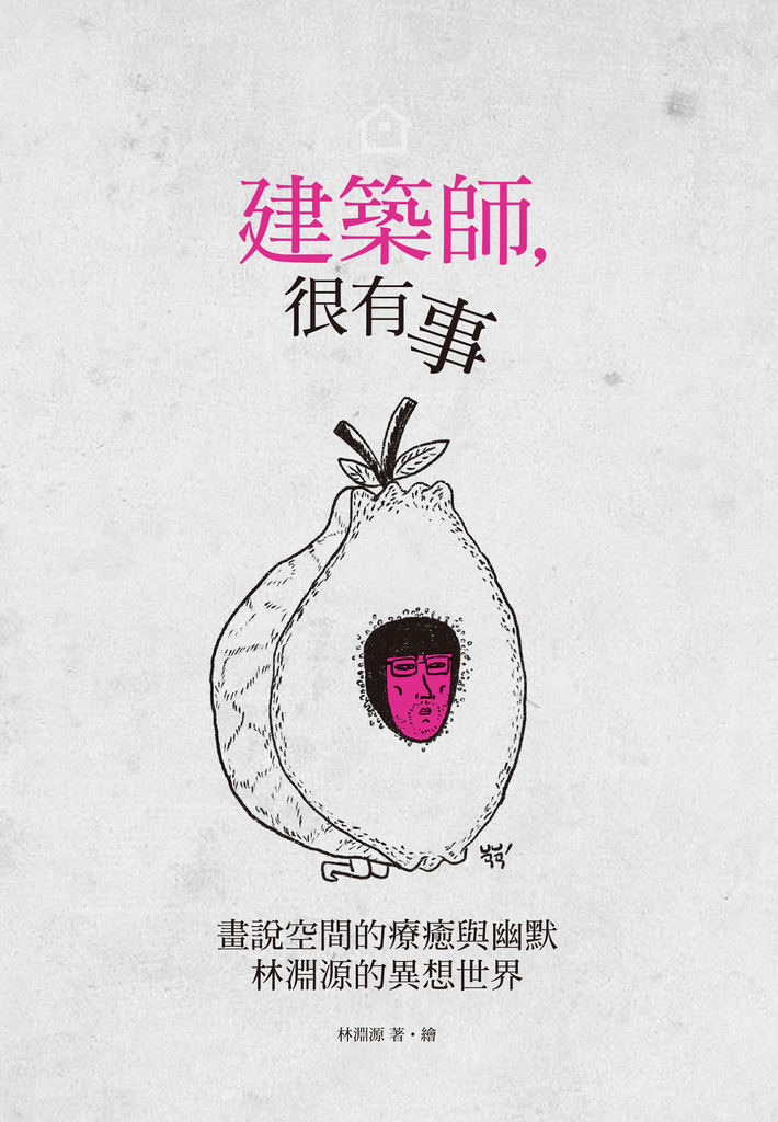 建築師,很有事:畫說空間的療癒與幽默,林淵源的異想世界
