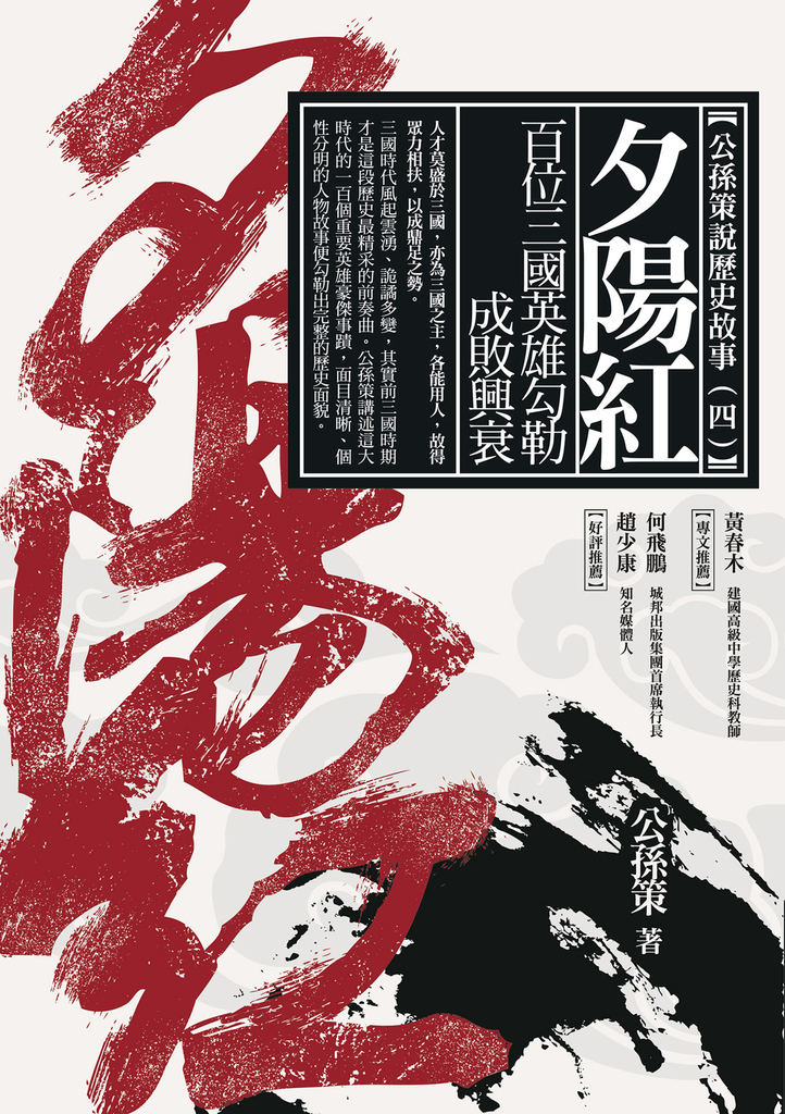 夕陽紅:百位三國英雄勾勒成敗興衰