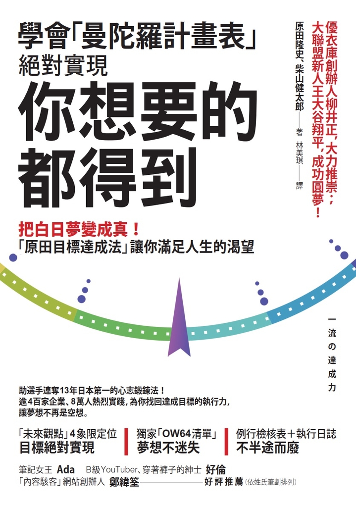 學會「曼陀羅計畫表」, 絕對實現, 你想要的都得到
