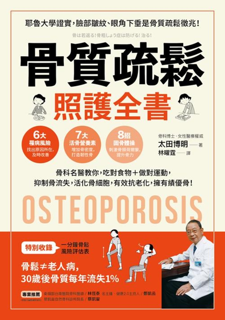 骨質疏鬆照護全書