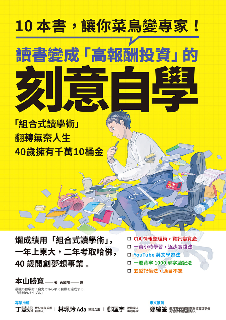 讀書變成「高報酬投資」的刻意自學