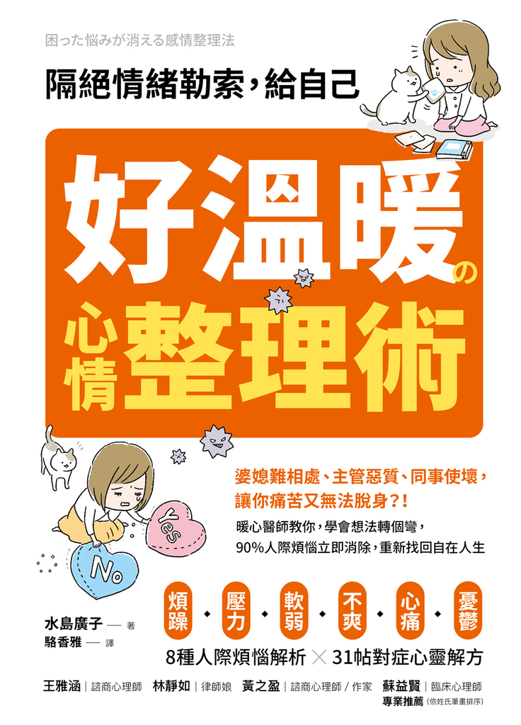 隔絕情緒勒索,給自己好溫暖的心情整理術