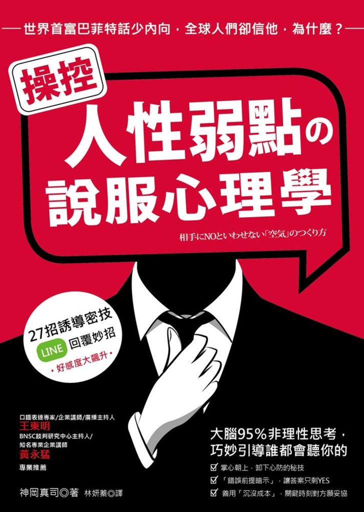 操控人性弱點の說服心理學