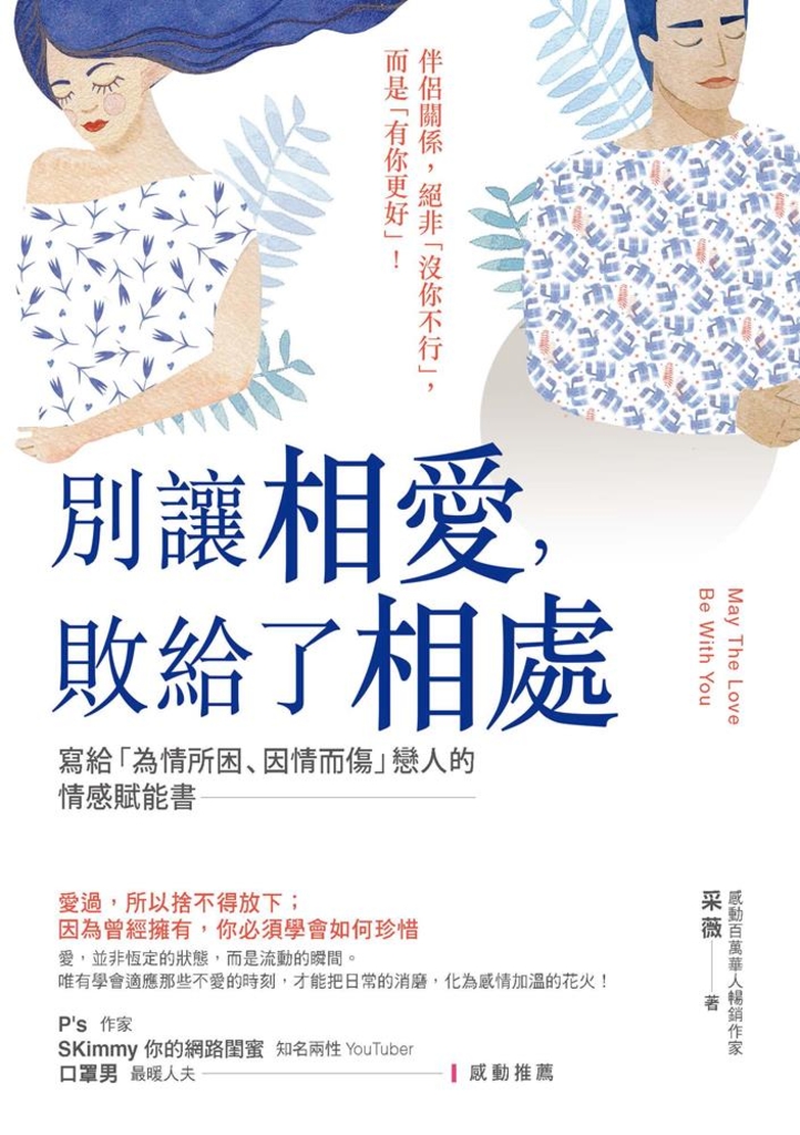 別讓相愛,敗給了相處
