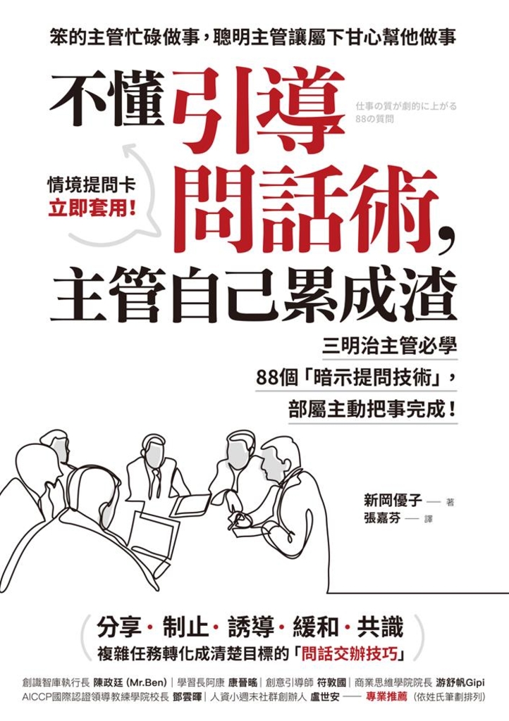 不懂引導問話術,主管自己累成渣:三明治主管必學88個「暗示提問技術」,部屬主動把事