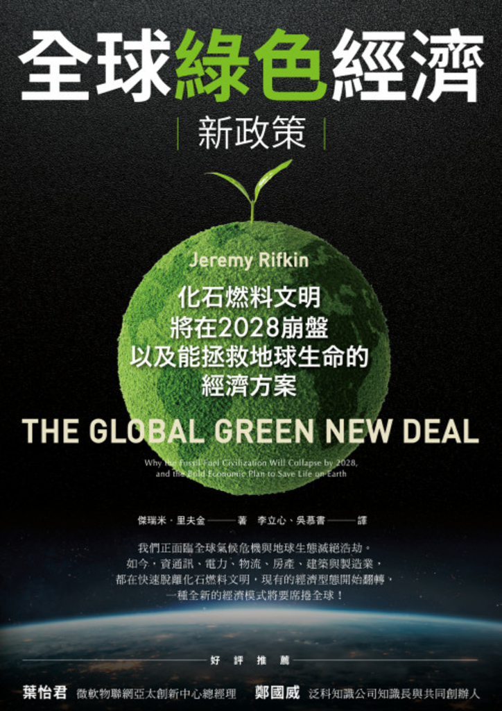 全球綠色經濟新政策:化石燃料文明將在2028崩盤,以及能拯救地球生命的經濟方案
