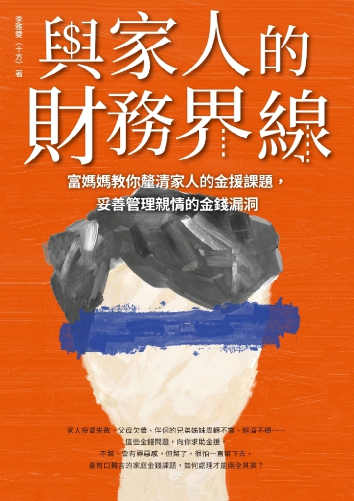 與家人的財務界線 : 富媽媽教你釐清家人的金援課題,妥善管理親情的金錢漏洞