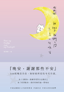 我與我們之間,只差一句晚安 我與我們之間,只差一句晚安