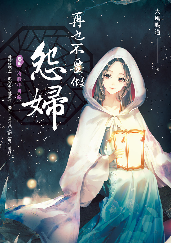 再也不要做怨婦 卷貳 清歌伴月臨