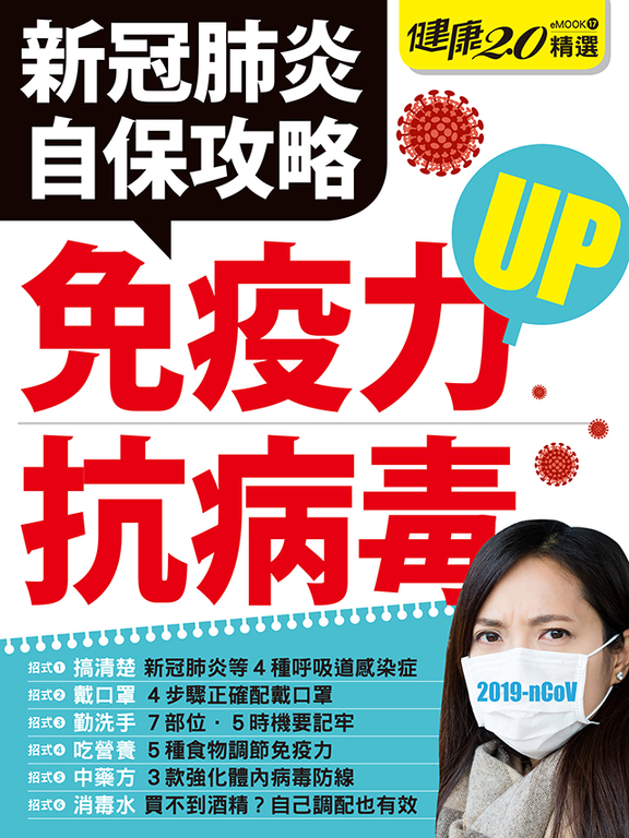 新冠肺炎自保攻略・免疫力UP抗病毒! 健康2.0精選eMOOK 17