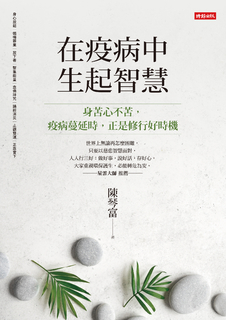 在疫病中生起智慧 在疫病中生起智慧