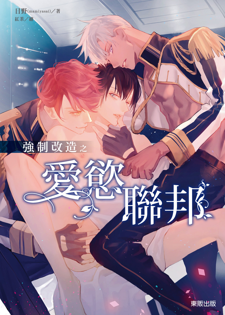 (限) 強制改造之愛慾聯邦