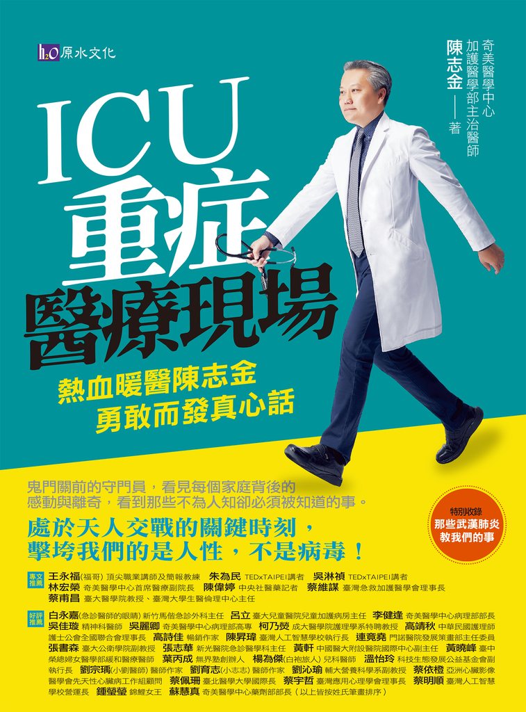 ICU重症醫療現場:熱血暖醫陳志金 勇敢而發真心話