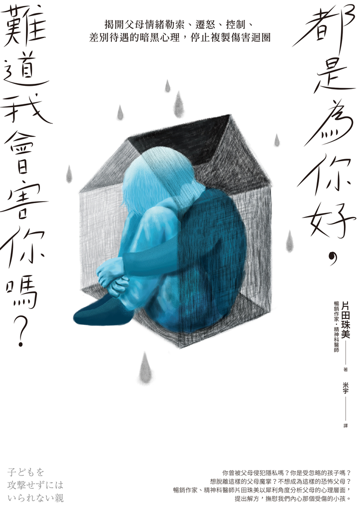 都是為你好,難道我會害你嗎? 揭開父母情緒勒索、遷怒、控制、差別待遇的暗黑心理