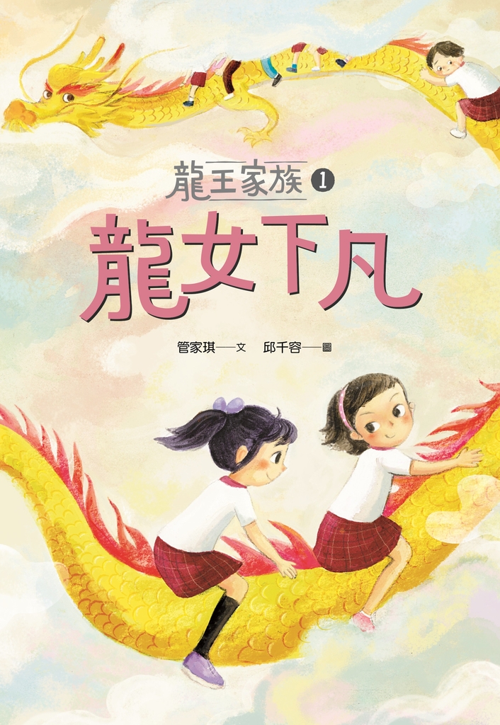 龍王家族1:龍女下凡