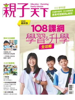 親子天下特刊 108課綱:學習&升學全攻略 親子天下特刊 108課綱:學習&升學全攻略