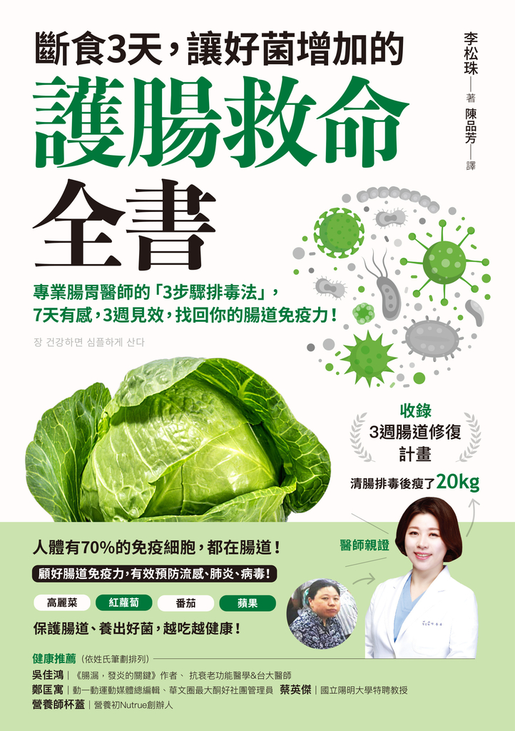 斷食3天,讓好菌增加的護腸救命全書
