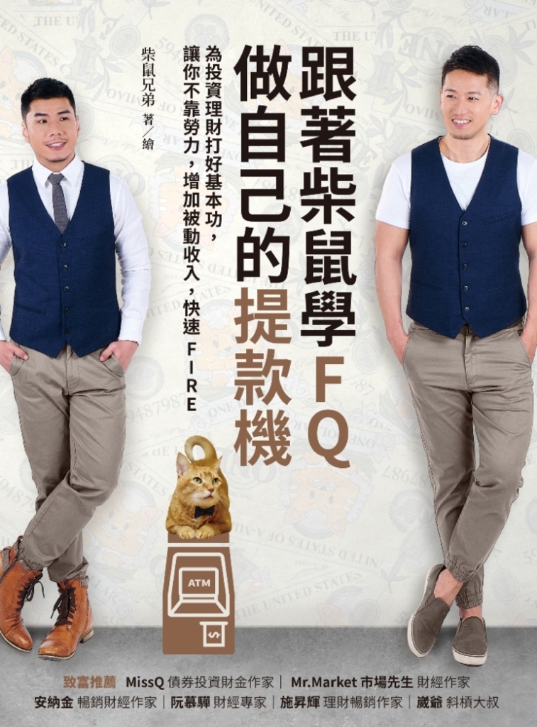跟著柴鼠學FQ,做自己的提款機