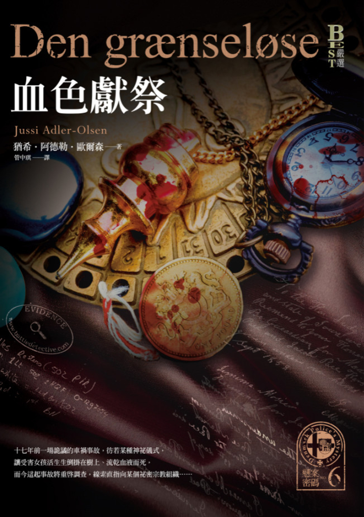 懸案密碼6:血色獻祭