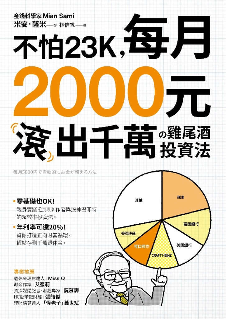 不怕23K,每月2000元滾千萬の雞尾酒投資法