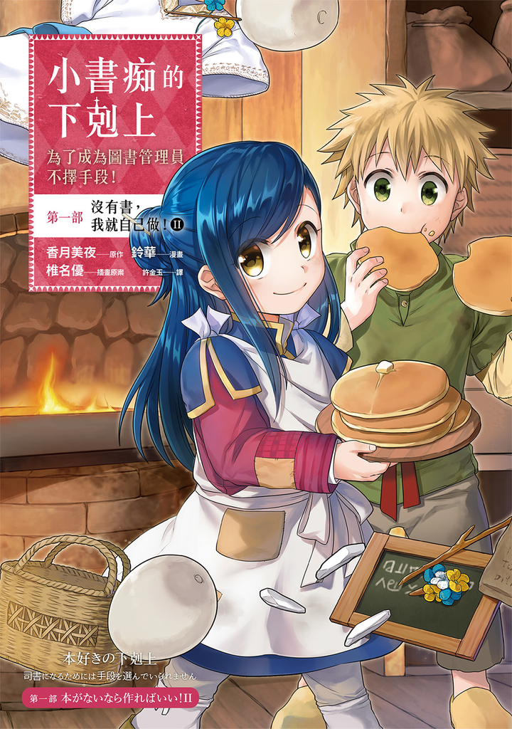 【漫畫版】小書痴的下剋上【第一部】沒有書,我就自己做!Ⅱ