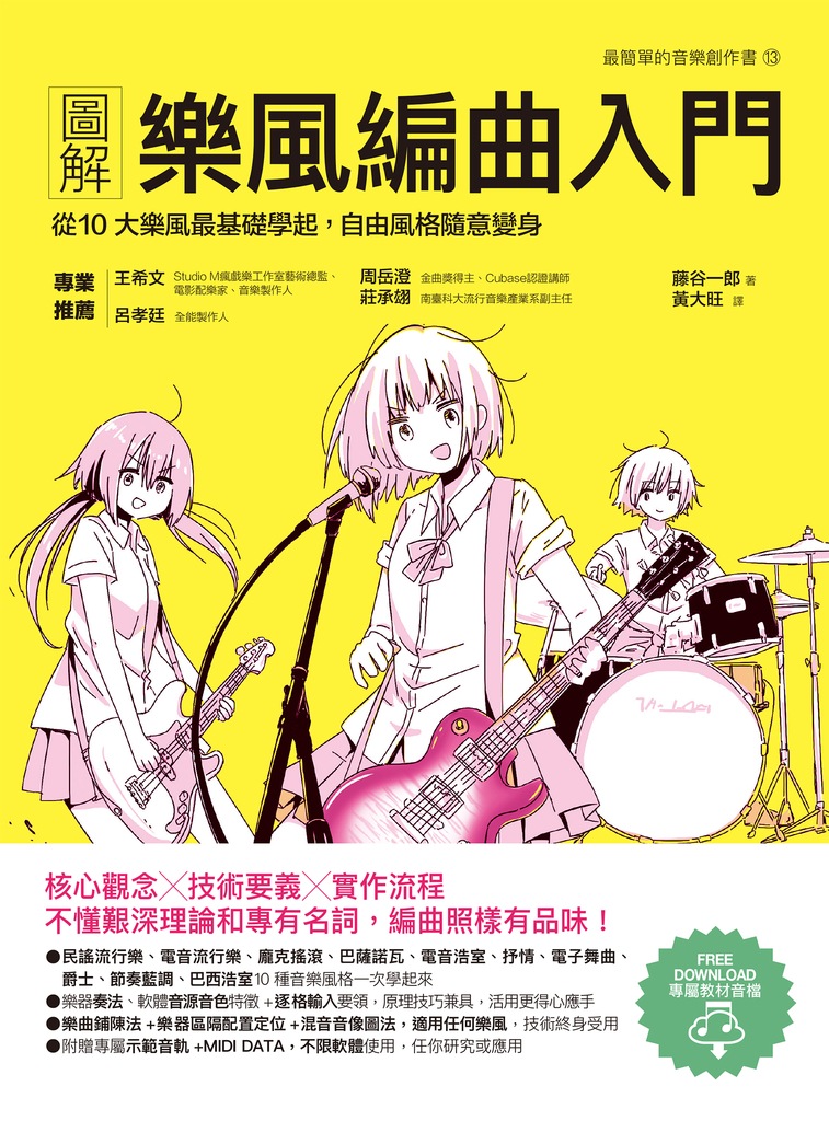 圖解樂風編曲入門:從10大樂風最基礎學起,自由風格隨意變身