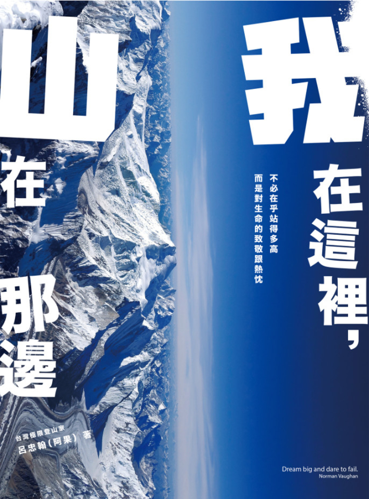 我在這裡,山在那邊:從中央山脈到無氧挑戰K2,召喚勇氣的8000m高峰探險