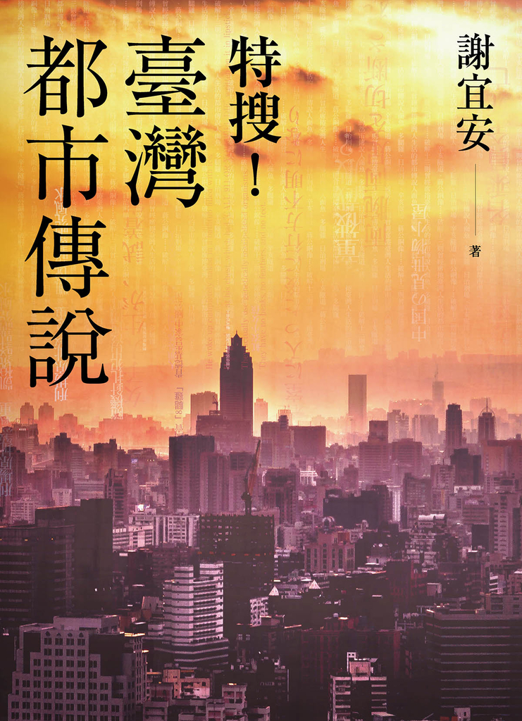 特搜!臺灣都市傳說