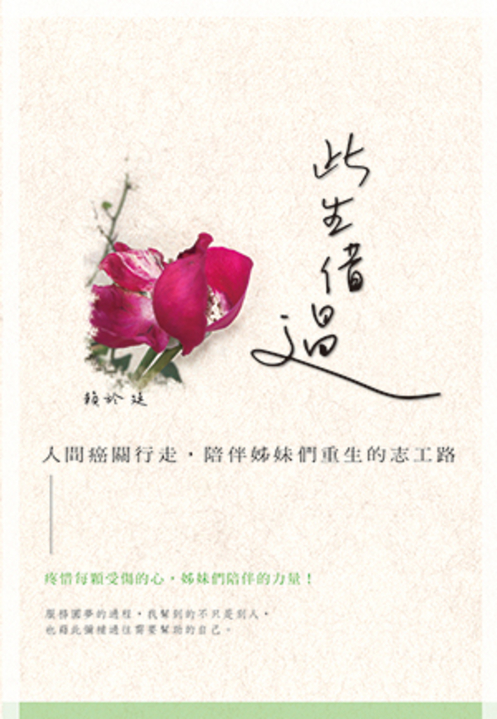 此生借過 : 人間癌關行走,陪伴姊妹們重生的志工路