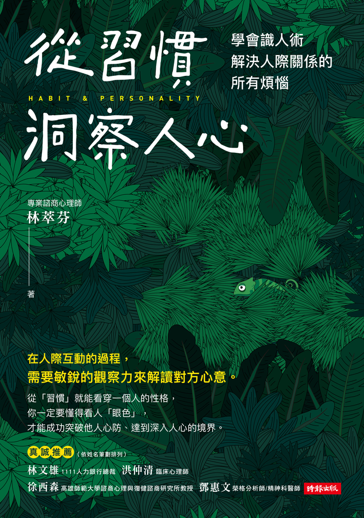 從習慣洞察人心