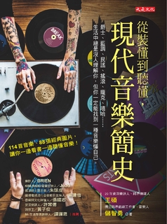 從裝懂到聽懂,現代音樂簡史 從裝懂到聽懂,現代音樂簡史