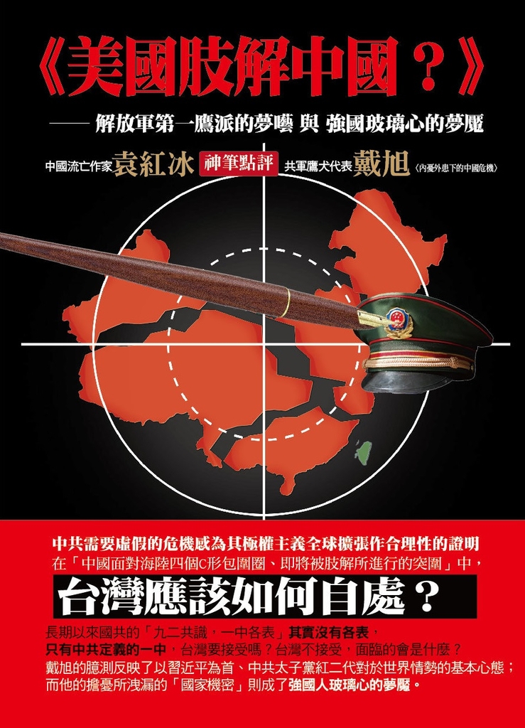 美國肢解中國?