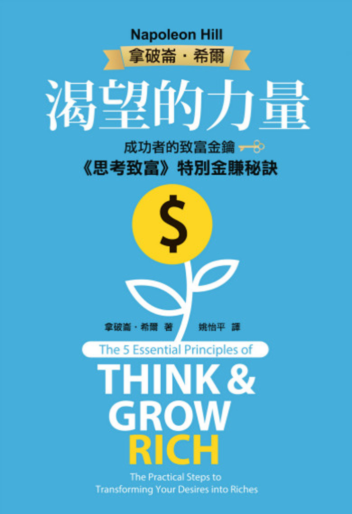 渴望的力量:成功者的致富金鑰‧《思考致富》特別金賺秘訣
