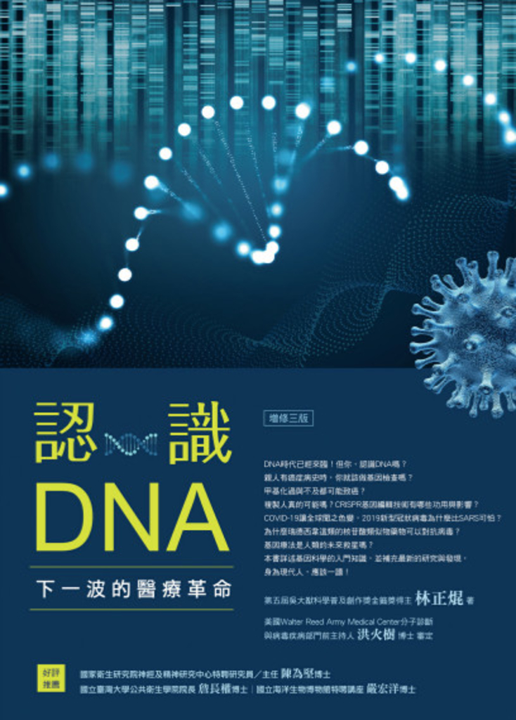 認識DNA(增修三版):下一波的醫療革命